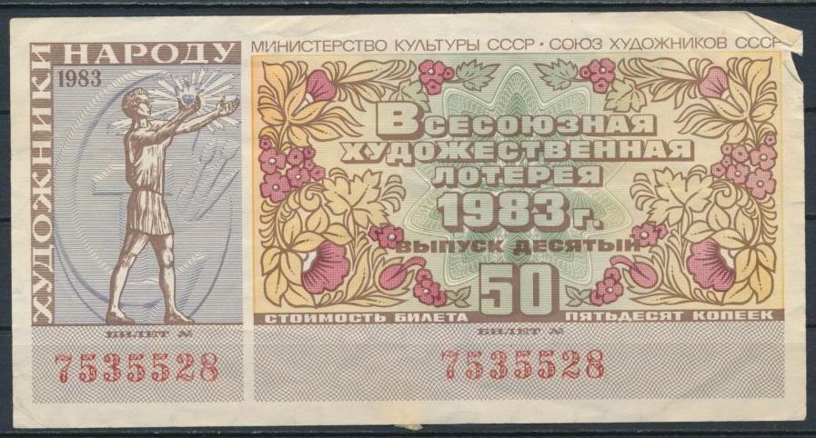 Всесоюзная художественная лотерея СССР 1983 год.