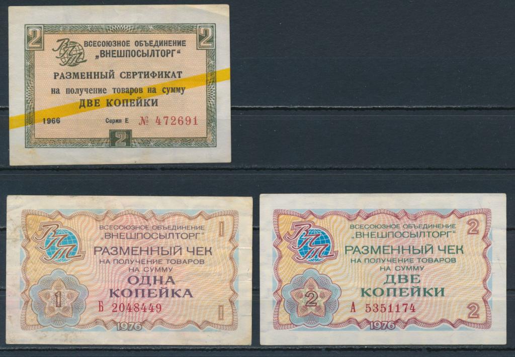 Разменные чеки Внешпосылторга 3 шт. СССР 1966 г. и 1976 г.