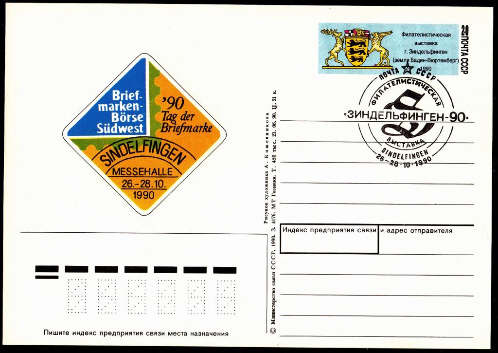 ПК  с  ОМ  СССР  1990.  № 212.  РАСПРОДАЖА.  Выставка  "Зиндельфинген - 90".  СГ  Чёрный.