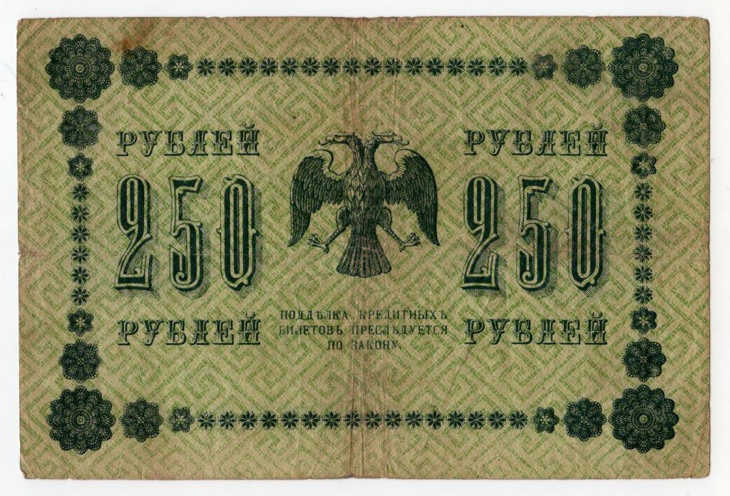 250 рублей 1918г. "Пятоковка". F.