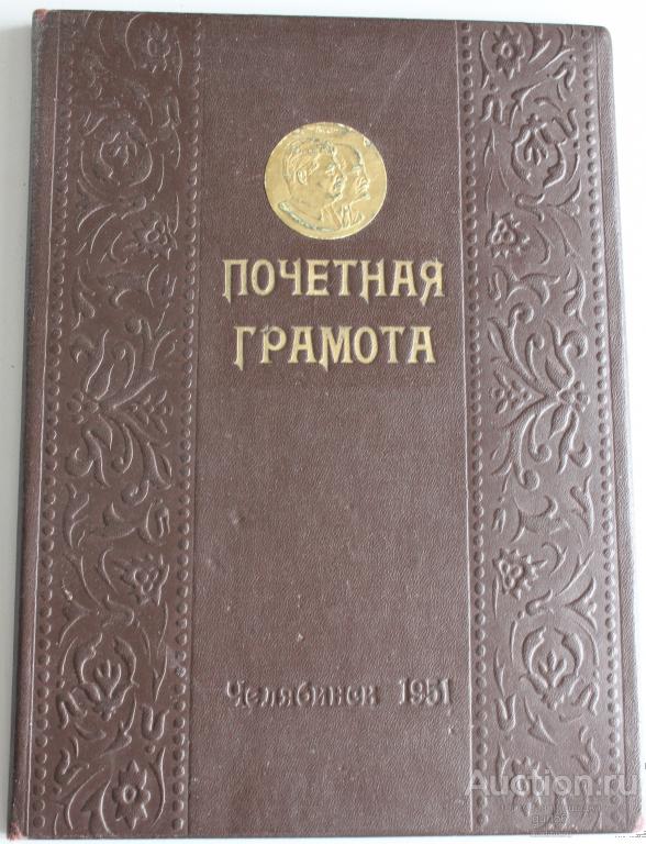Обложка почётной грамоты 1951г. Ленин, Сталин г. Челябинск