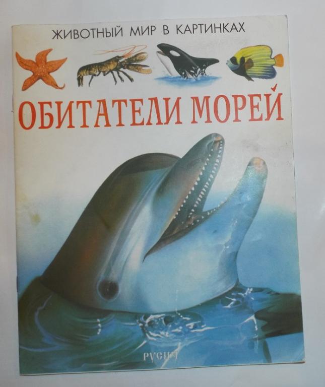 Обитатели морей (Серия: Животный мир в картинках)  Худ. Селли 1996