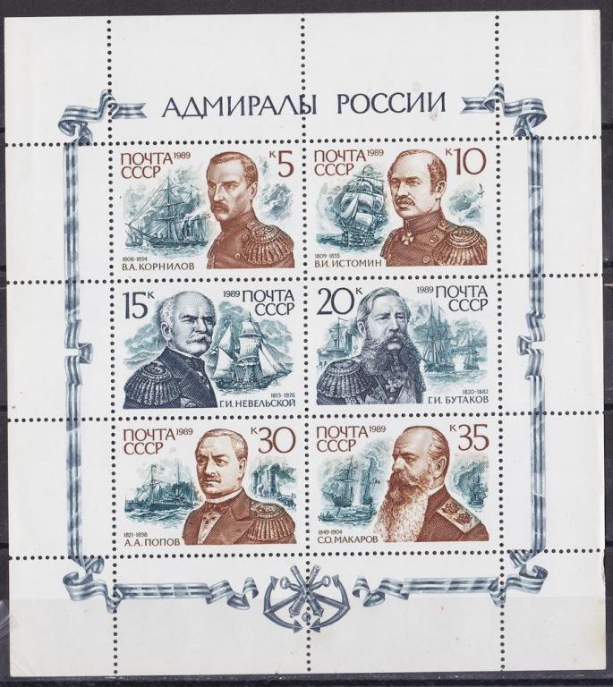 1989 АДМИРАЛЫ РОССИИ МАЛЫЙ ЛИСТ**  пс