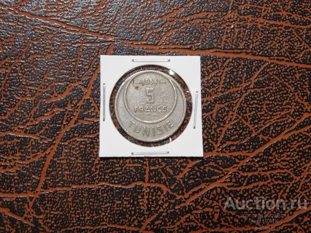 Королевство Тунис Французский протекторат 5 франков 1954 km#277 СОХРАН!!!НЕЧАСТАЯ!!!
