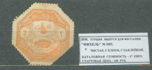 1898. Турция. Выпуск для Фессалии. 180320Е2