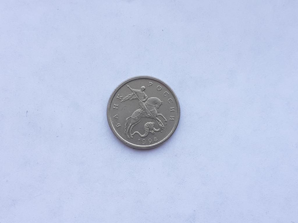5 копеек 1998 года М