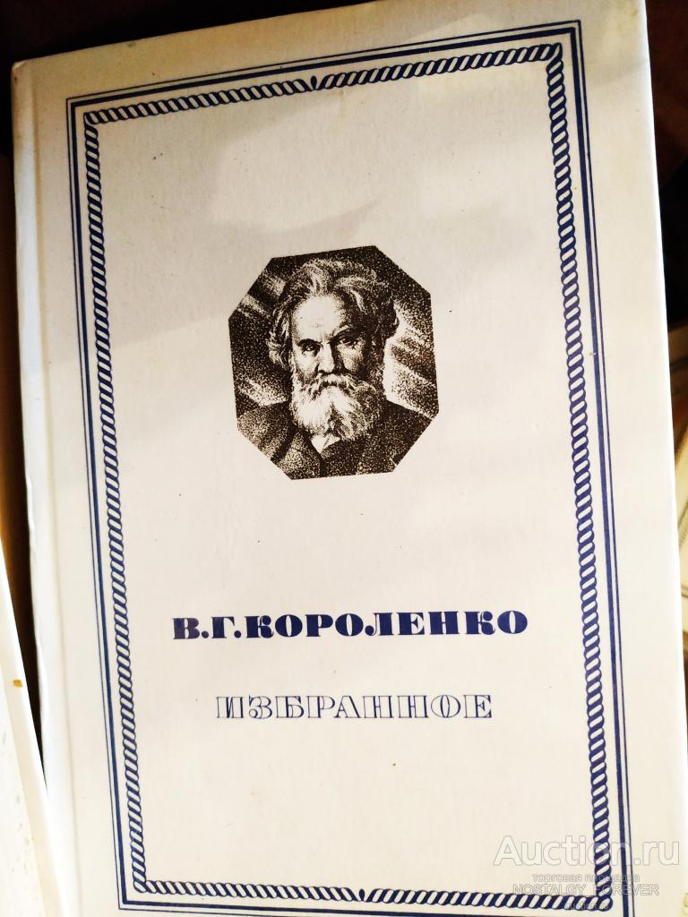 В. Г. Короленко Избранное СССР