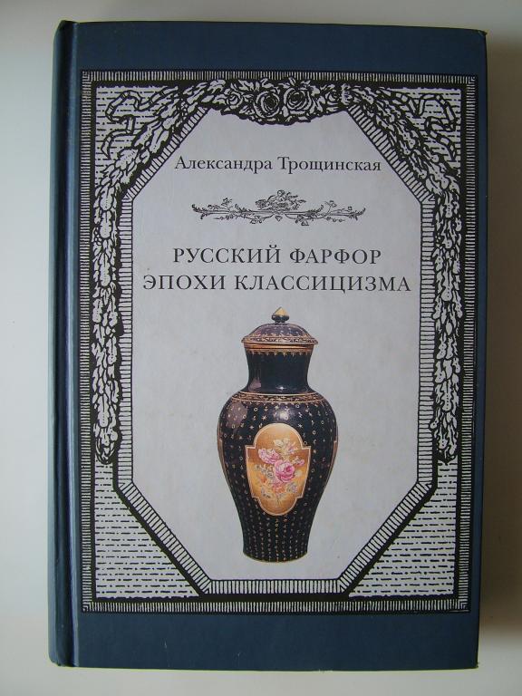 Русский фарфор эпохи классицизма А.Трощинская.