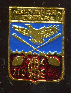 ДРУЖНАЯ ГОРКА 210 ЛЕТ ЮБИЛЕЙ ЛЕНИНГРАДСКАЯ бэшка