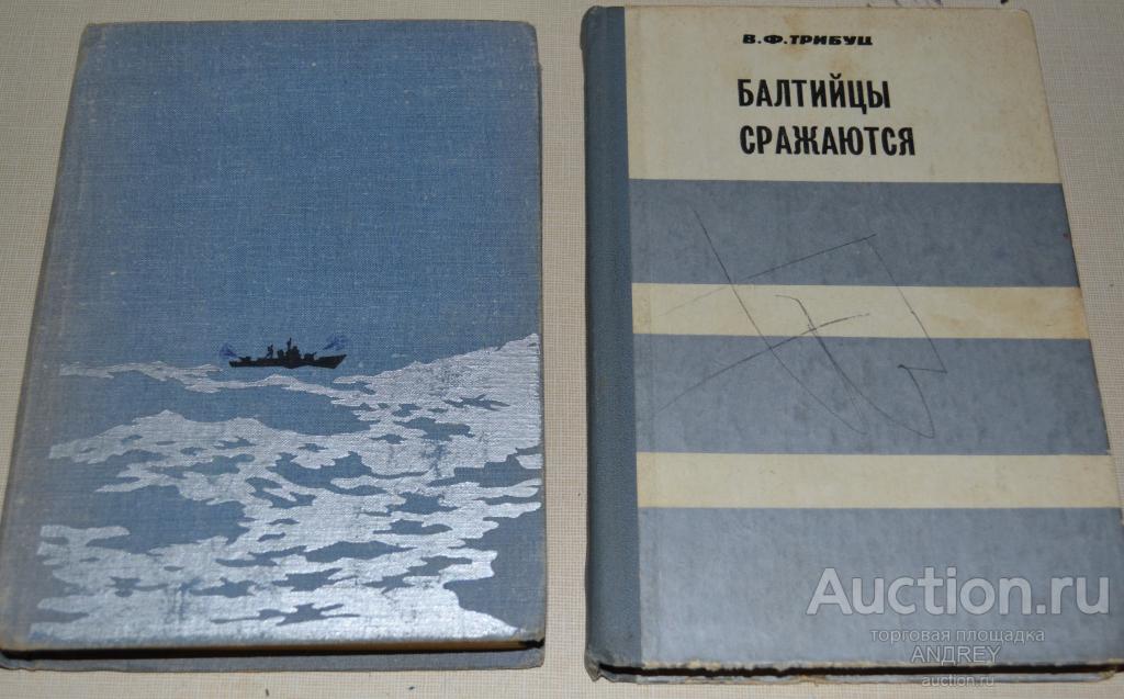 Балтийцы  наступают 1968 , Балтийцы сражаются 1975, В.Ф. Трибуц (2 книги)
