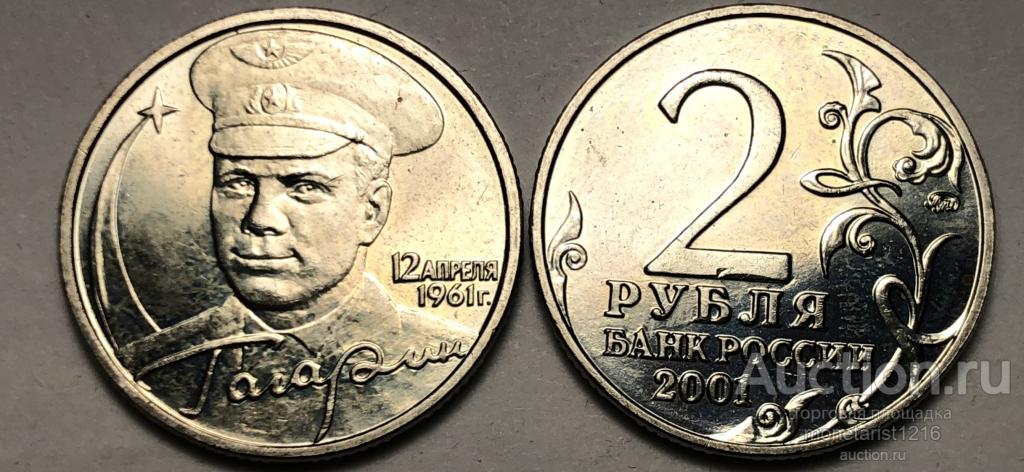 Купить 2 Рубля 2001 Год Гагарин