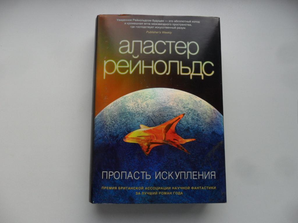 Пропасть искупления. Рейнольдс Аластер. "Звезды новой фантастики".