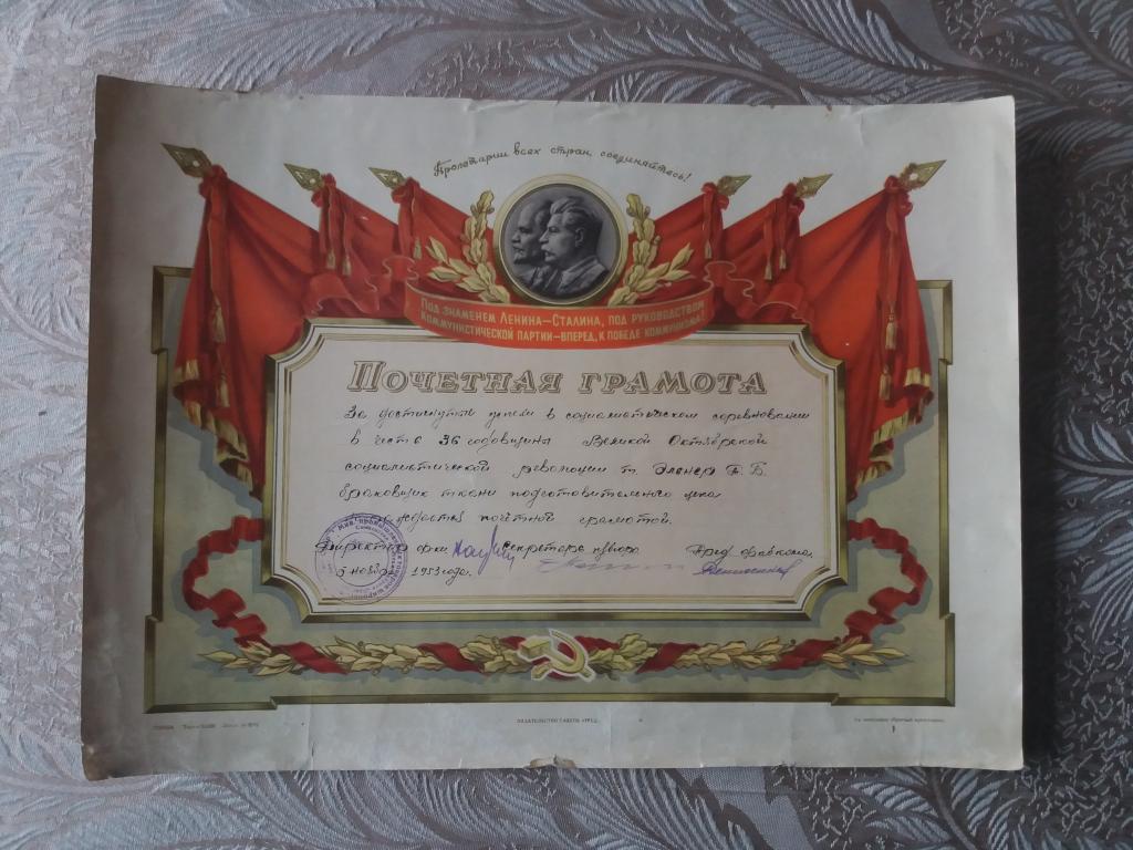 ПОЧЁТНАЯ ГРАМОТА (№ 18), г. Смоленск, 1953 год