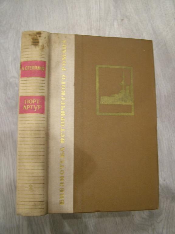 Степанов А. Порт-Артур. В двух книгах. Книга 2