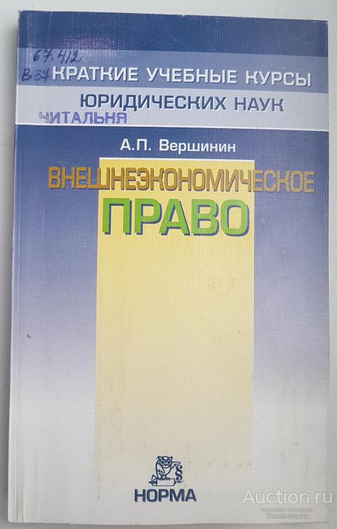 Вершинин А.П. Внешнеэкономическое право. Введение в правовое регулирование внешнеэкономической
