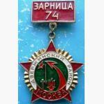 Всесоюзная пионерская военно-спортивная игра. "Зарница".Дзержинский р-н. Москва. 1974