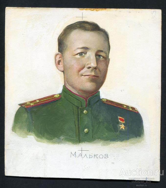 Рисунок акварелью Герои ВОВ Мальков, размер 19х20,5 см