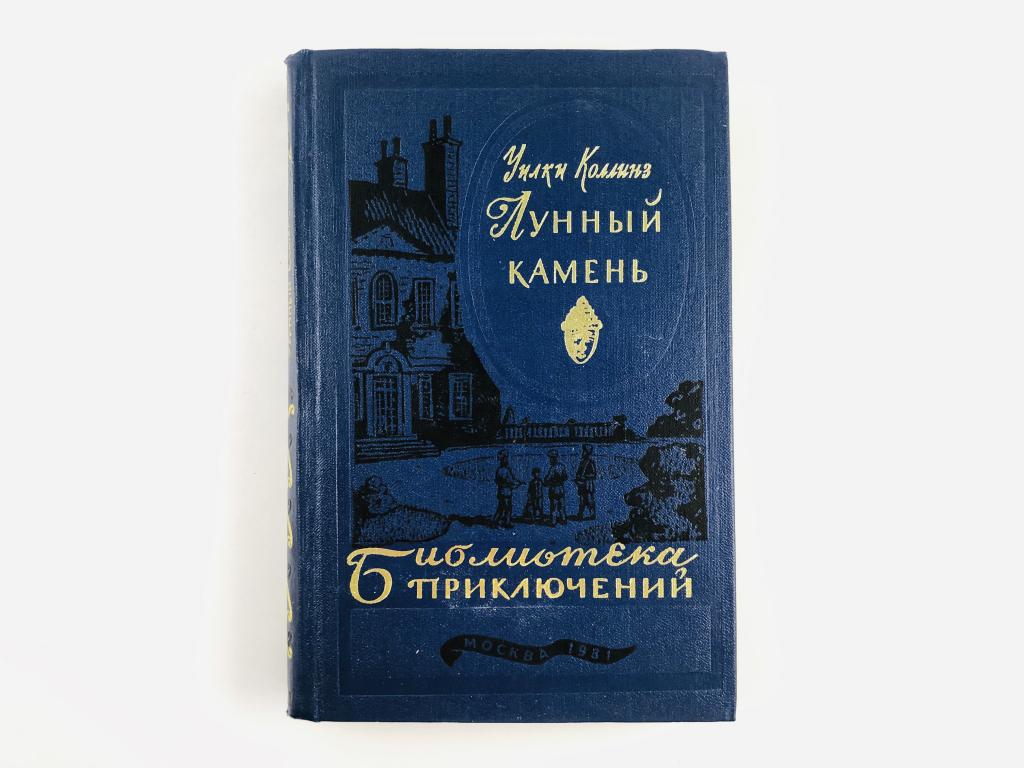 Коллинз лунный камень картинки