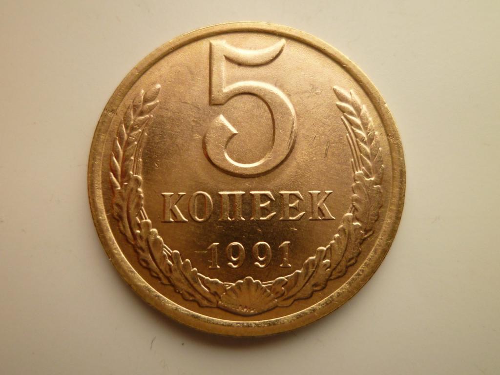 5 копеек 1991 года Л. UNC. Яркий штемпельный блеск! 5332