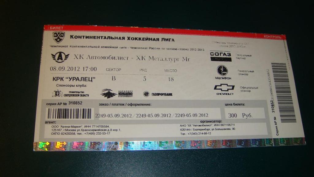 Автомобилист купить билеты на хоккей екатеринбург крк. Билеты на хоккей. Металлург билеты. Билеты на хоккей Магнитогорск. Билет на хоккей Металлург.
