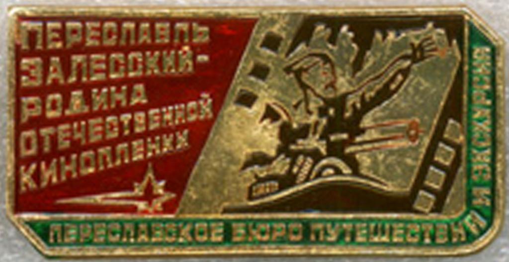 Переславль-Залесский - Родина отечественной киноплёнки * Переславское Бюро Путешествий и Экскурсий