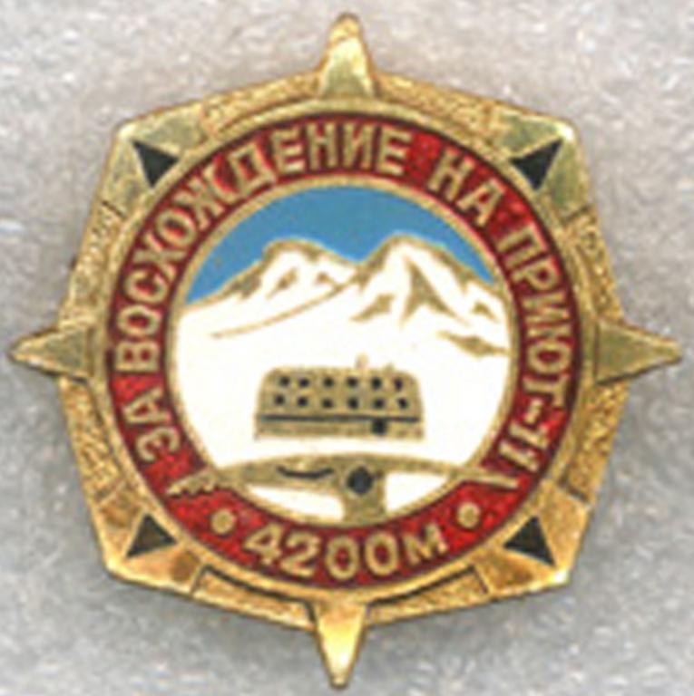 За восхождение на Приют-11 * 4200 м
