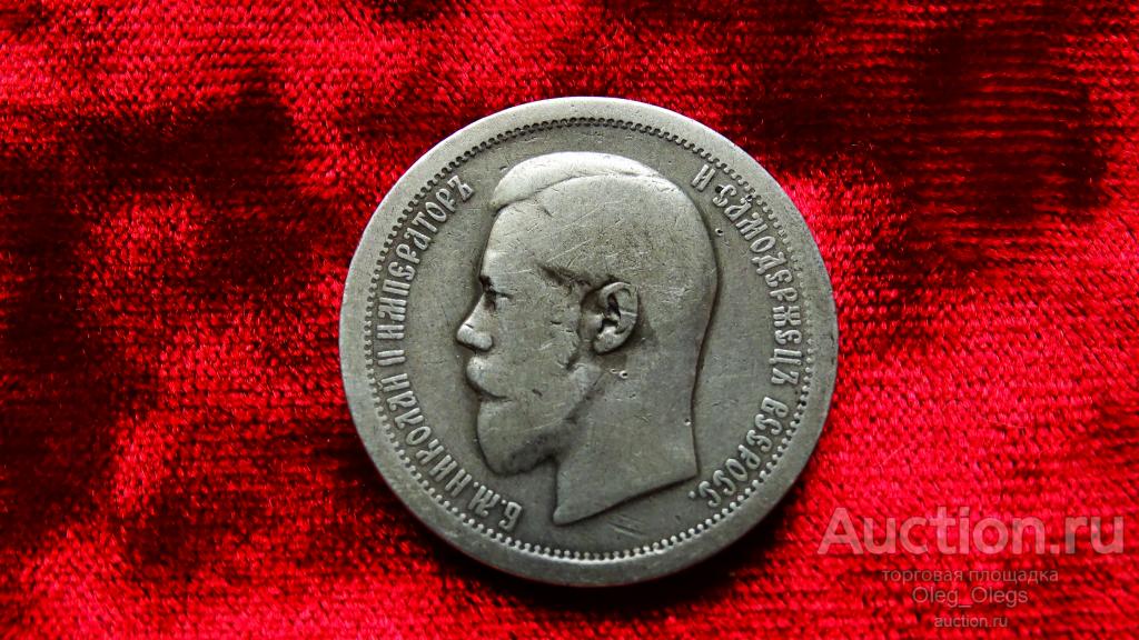 50 копеек 1895 года (АГ)