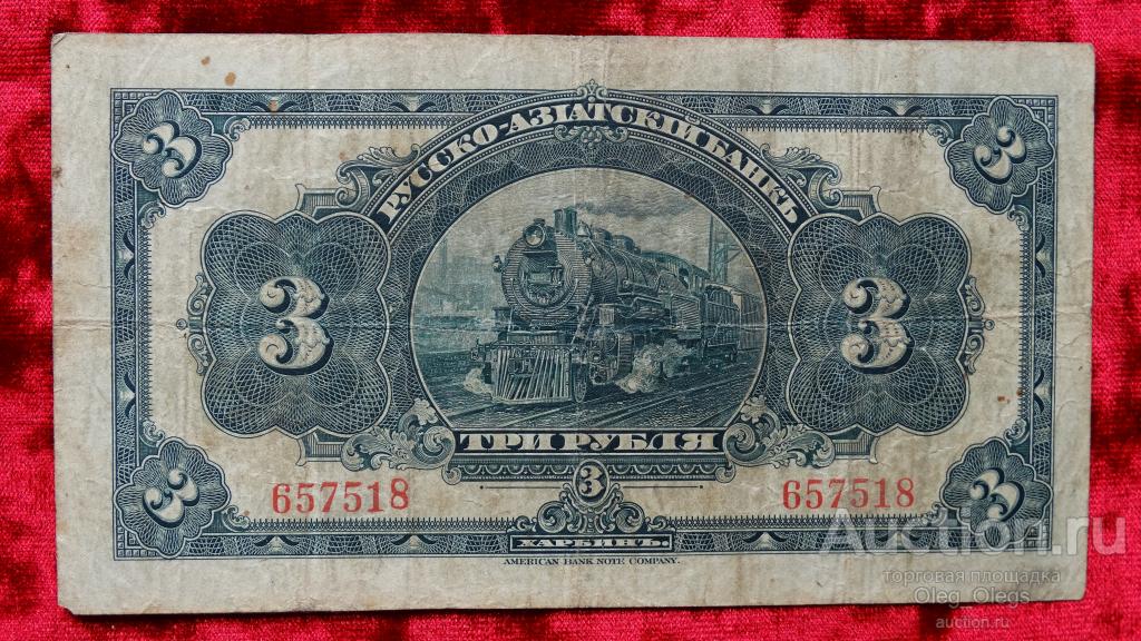3 рубля 1918 года Харбин РУССКО АЗИАТСКИЙ БАНК.