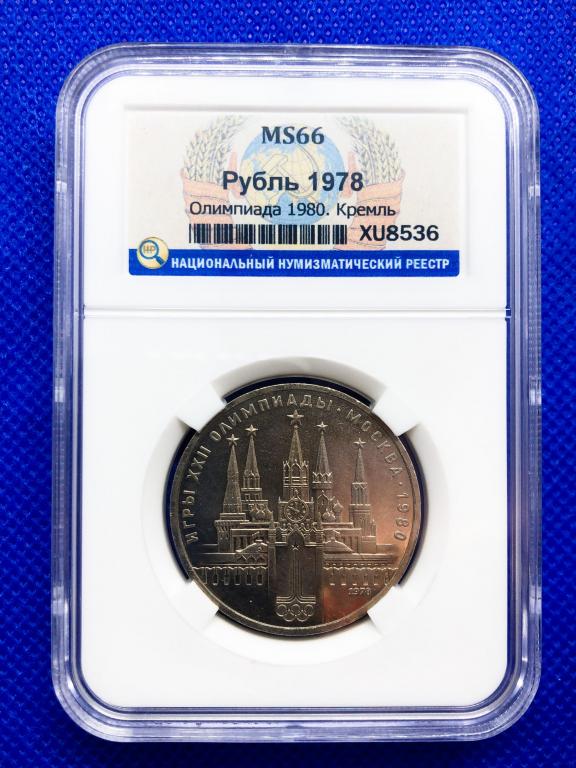 1 рубль Олимпиада 80 - 1980 г. КРЕМЛЬ Слаб ННР MS66