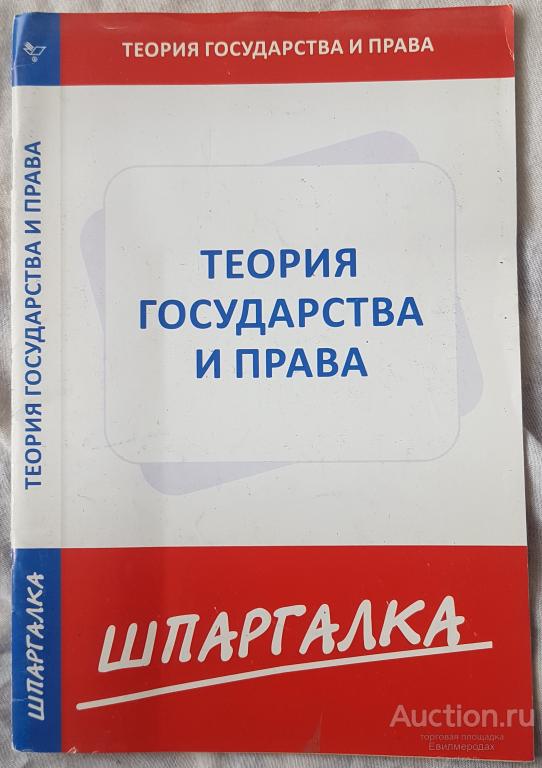 Шпаргалка по теории государства и права  Издательство: Новосибирск: Норматика  2013