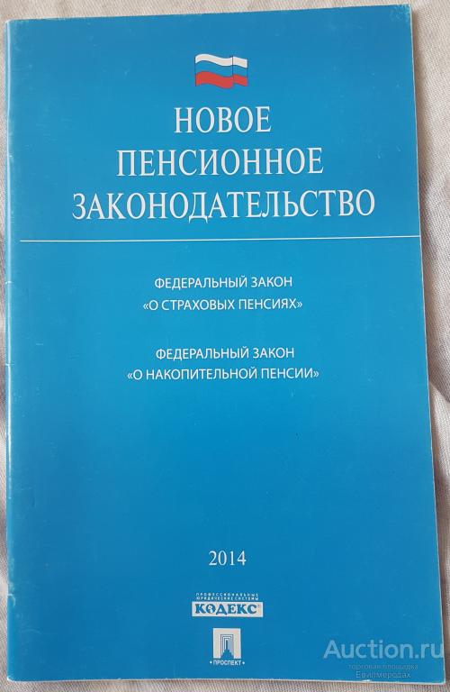 Новое пенсионное законодательство: Федеральный закон О страховых пенсиях,  О накопительной пенсии