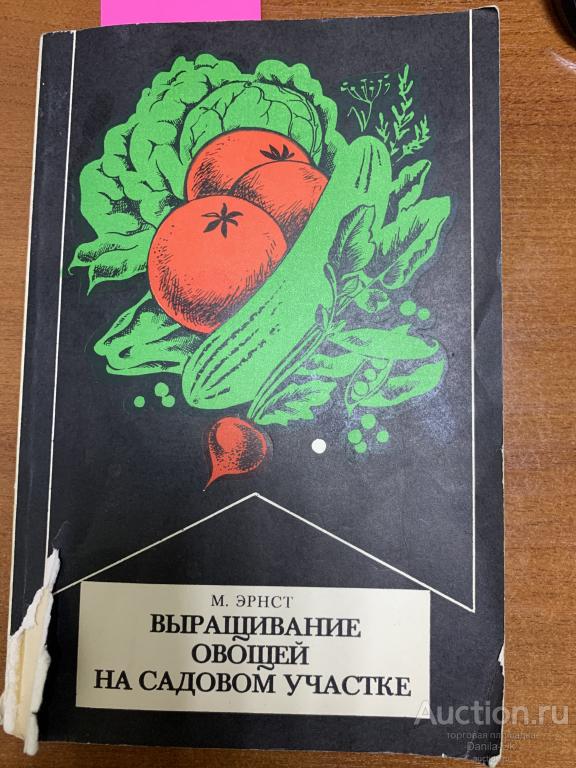 Книга "Выращивание овощей на садовом участке" М.Эрнст 1983 год (41к)