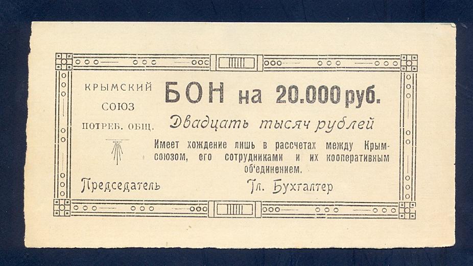 20000 рублей 1921 года, Крымский союз потребительских обществ, Симферополь