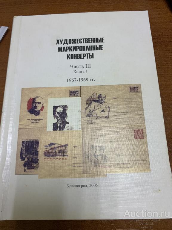 Книга "Художественные маркированные конверты Часть 3 Книга 1(продолжение) (46к)