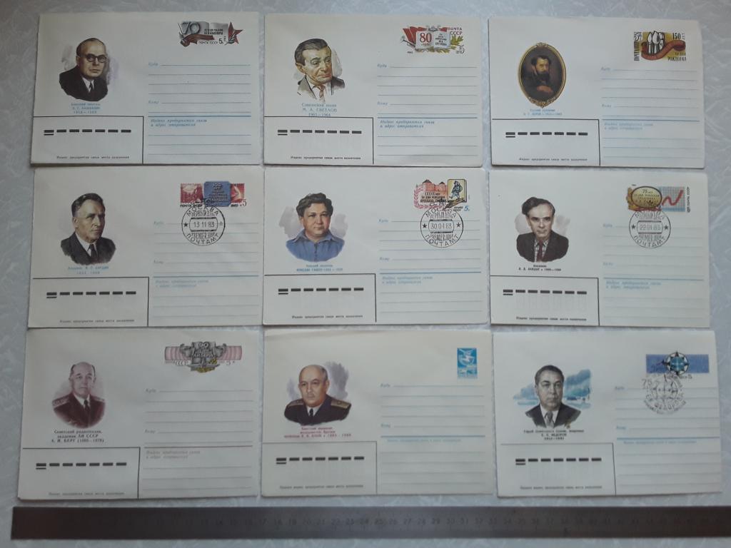 9 шт. Почтовые конверты СССР.  Личности. 1983-85г.