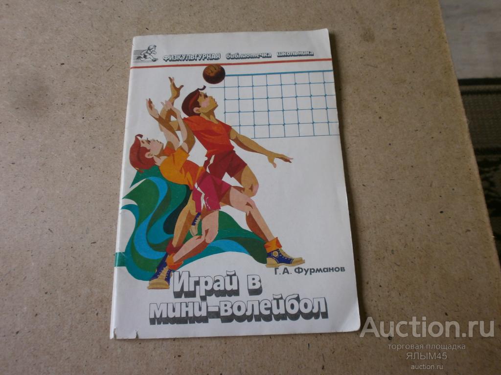 ИГРАЙ В МИНИ-ВОЛЕЙБОЛ. Г.А. Фурманов. Москва. Советский спорт. 1989 год.