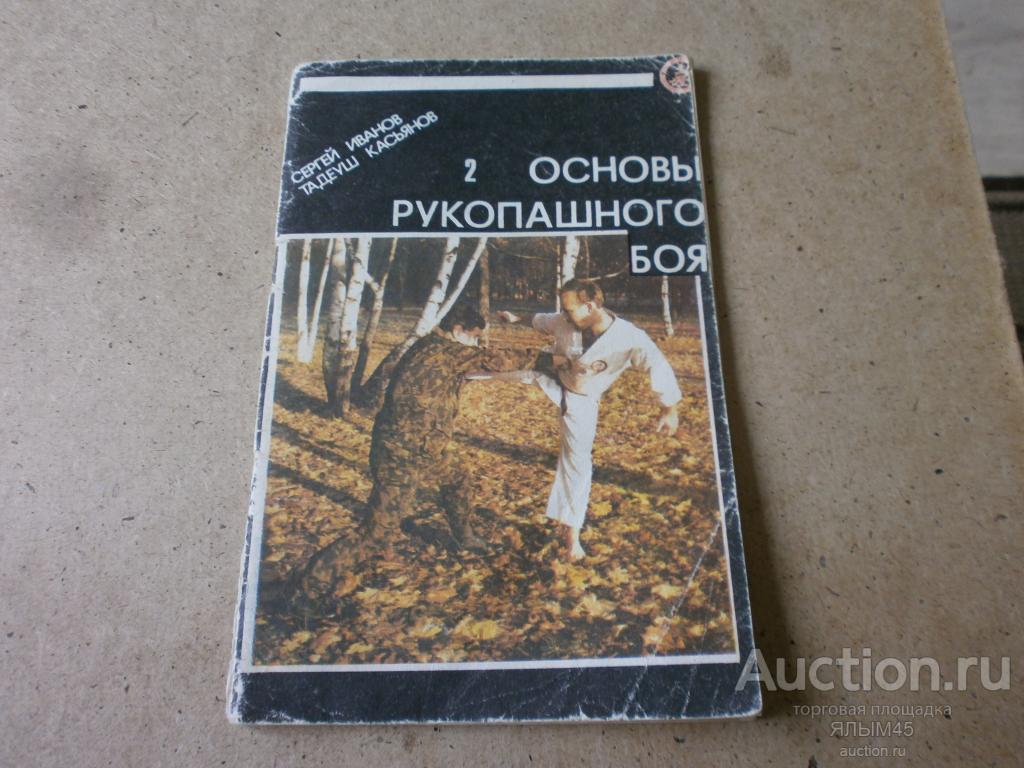 ОСНОВЫ РУКОПАШНОГО БОЯ Книга 2. С.Иванов. Т.Касьянов.