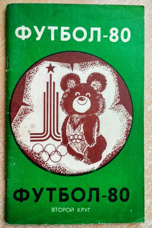 Календарь-справочник "Футбол-80 Второй круг" Изд. "Советская Кубань"