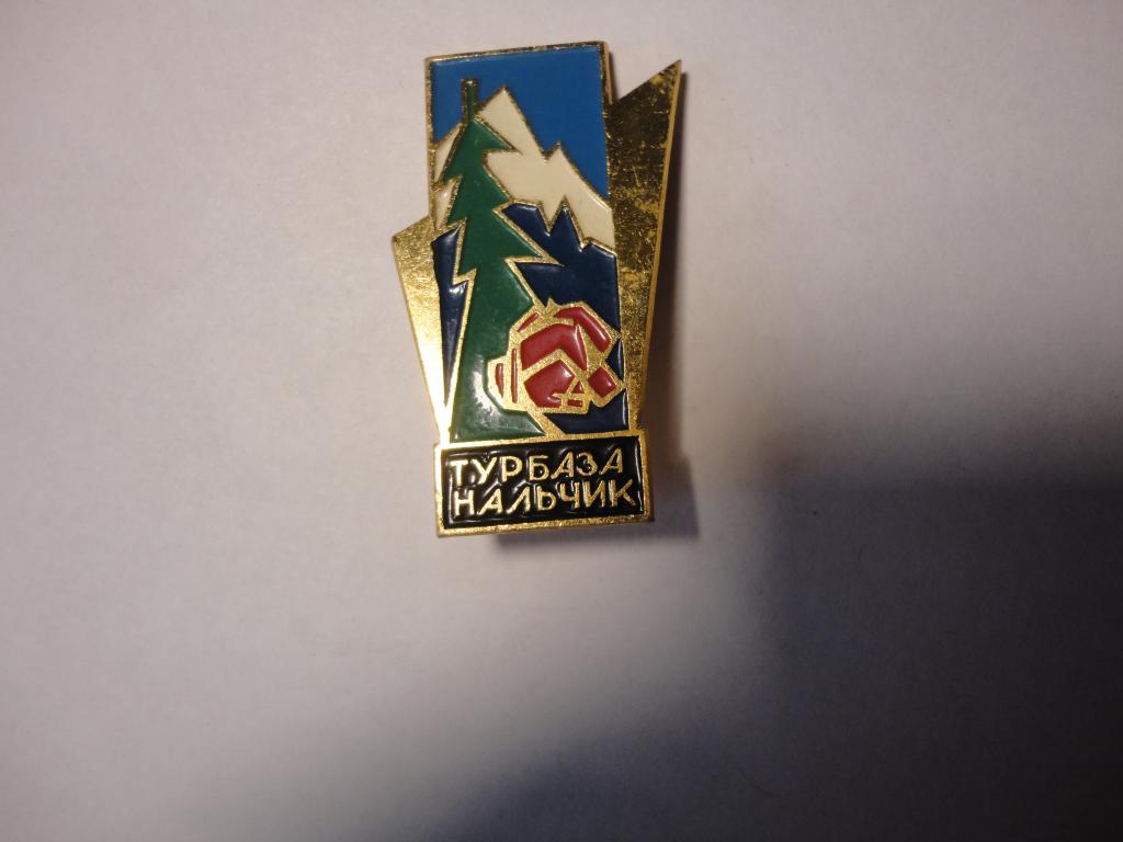 Знак туризм турбаза Нальчик Кабардино Балкария(4)