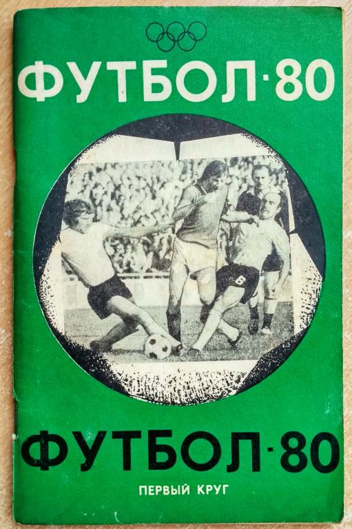 Календарь-справочник "Футбол-80 Первый круг" Изд. "Советская Кубань"