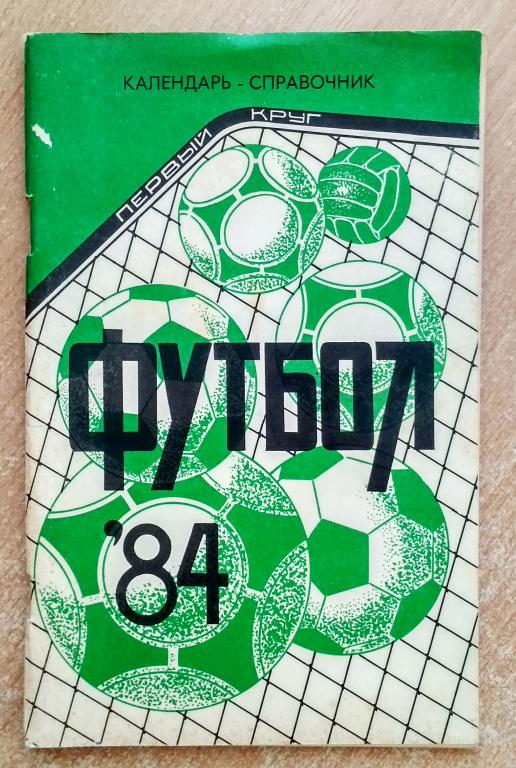 Календарь-справочник "Футбол-84 Первый круг" Изд. "Советская Кубань"