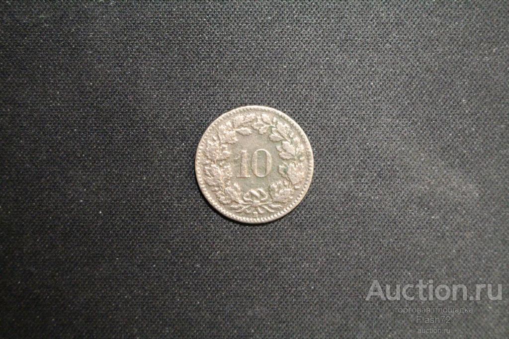 Монета 10 раппенов 1907 год Швейцария