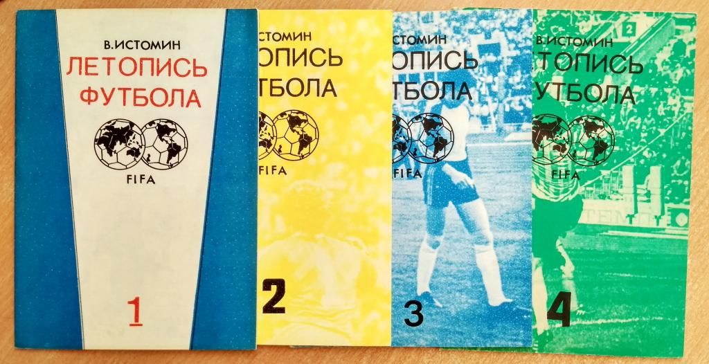 Справочник "Летопись футбола. Части 1, 2, 3, 4" В. Истомин 1991г
