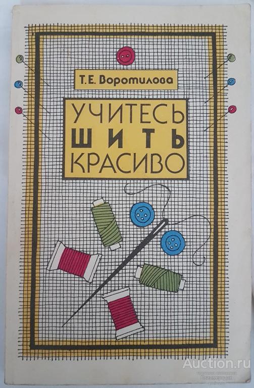 Воротилова Т.Е. Учитесь шить красиво Издательство: М.: Легпромбытиздат 1993