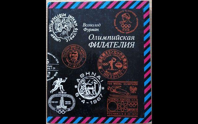 Фурман Олимпийская филателия 1980 019/206
