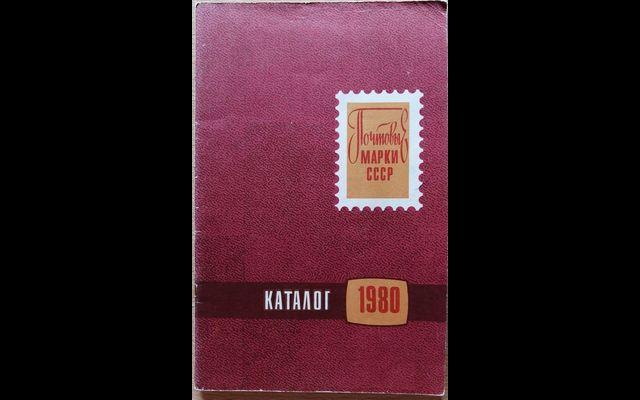 Каталог почтовых марок СССР 1980 017/253