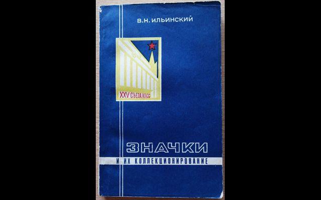 Ильинский Значки и их коллекционирование 1976 017/246
