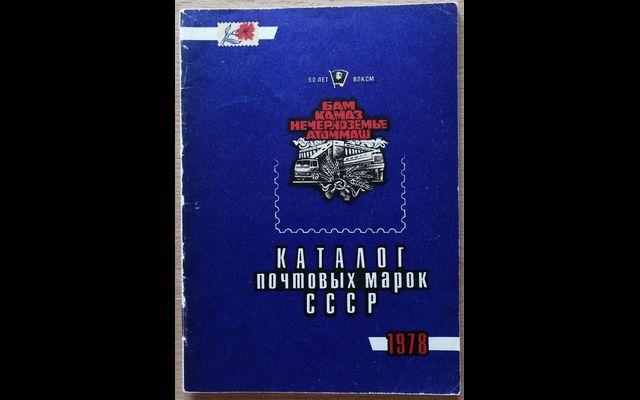 Каталог почтовых марок СССР 1978 017/249