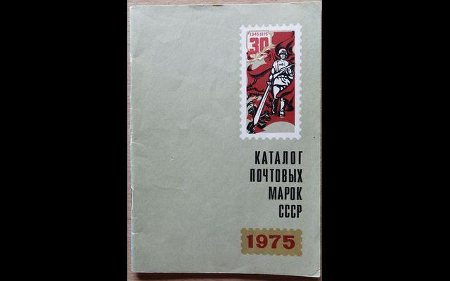 Каталог почтовых марок СССР 1975 017/247