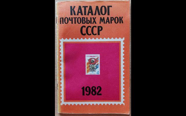 Каталог почтовых марок СССР 1982 017/255